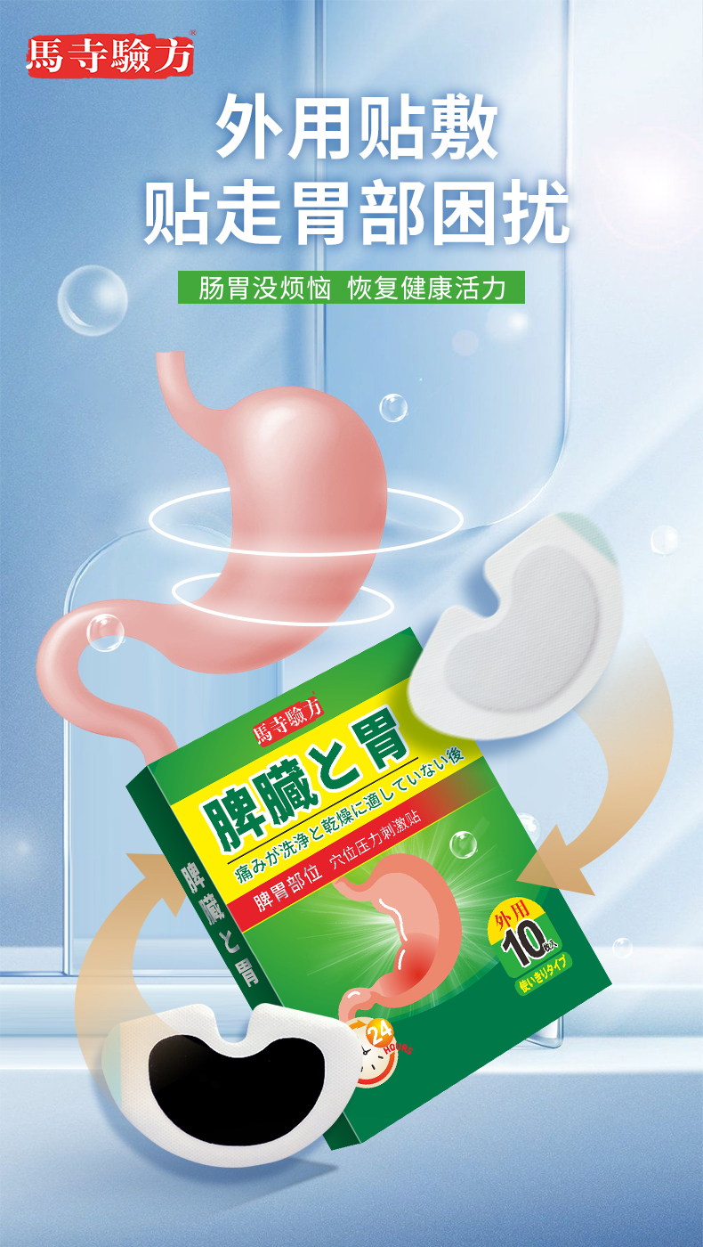 脾胃貼外用貼劑，馬寺驗(yàn)方穴位貼