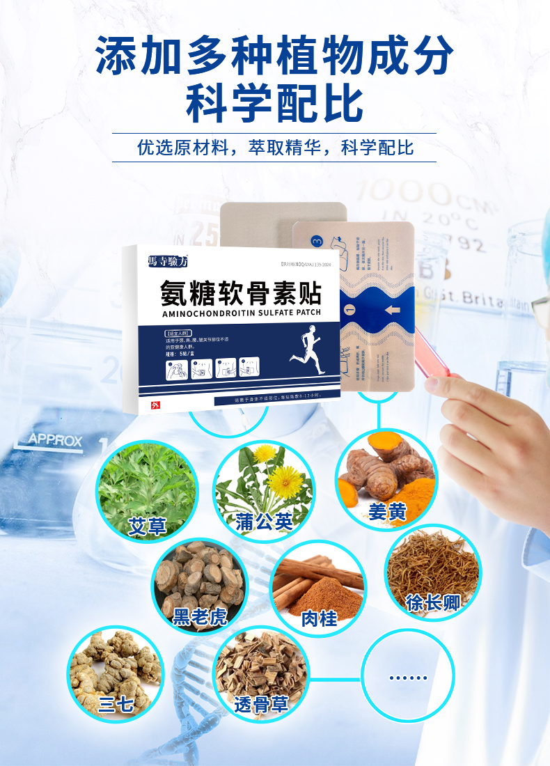 氨糖貼多種植物成分，科學(xué)配比